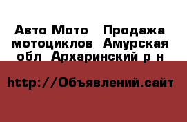 Авто Мото - Продажа мотоциклов. Амурская обл.,Архаринский р-н